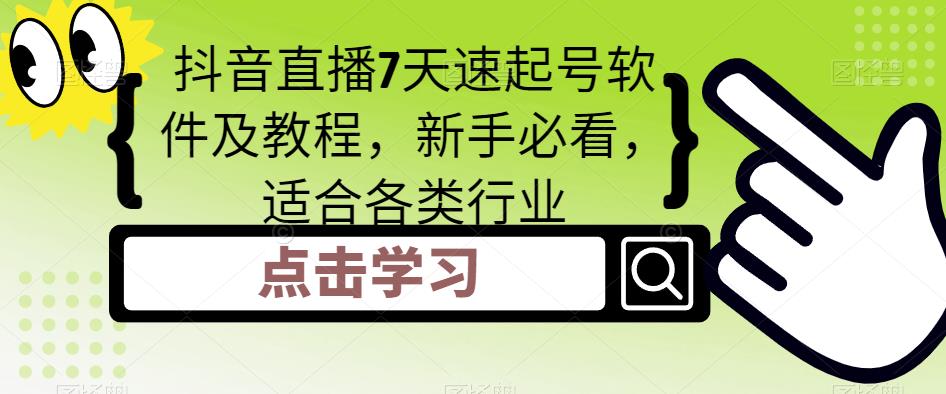抖音直播7天速起号软件及教程，新手必看，适合各类行业-创客云联盟
