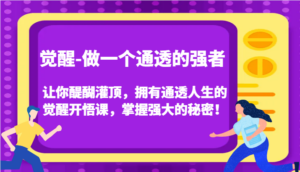 觉醒-做一个通透的强者，让你醍醐灌顶，拥有通透人生的觉醒开悟课，掌握强大的秘密！-创客云联盟