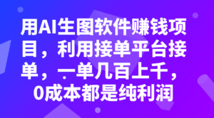 （7813期）用AI生图软件赚钱项目，利用接单平台接单，一单几百上千，0成本都是纯利润-创客云联盟