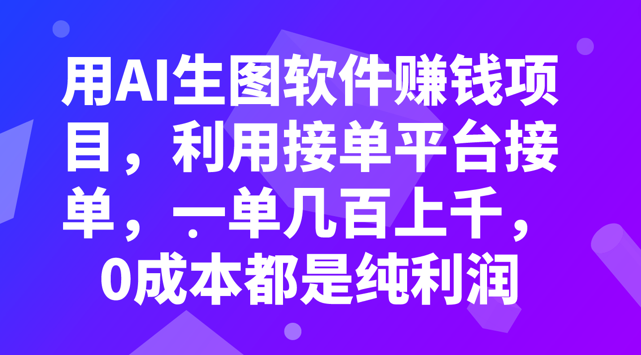 （7813期）用AI生图软件赚钱项目，利用接单平台接单，一单几百上千，0成本都是纯利润-创客云联盟