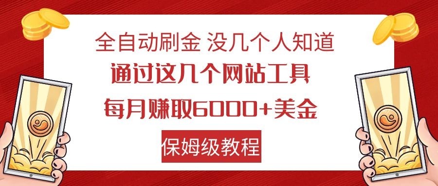 全自动刷金 利用国外网站 轻松撸美金 可批量可复刻-创客云联盟