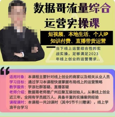 数据哥流量综合运营实操课：短视频、本地生活、个人IP知识付费、直播带货运营-创客云联盟
