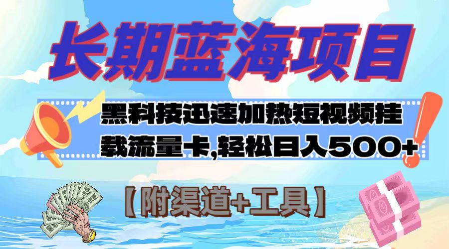 （7815期）长期蓝海项目，黑科技快速提高视频热度挂载流量卡 日入500+【附渠道+工具】-创客云联盟