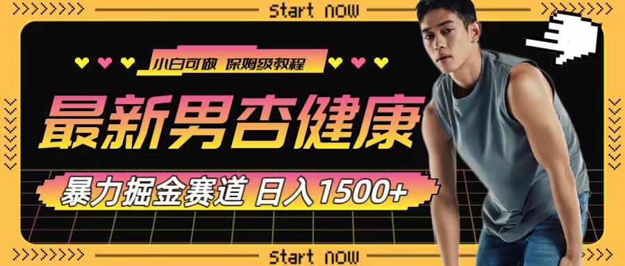 （7816期）最新男杏健康赛道暴力掘金，可日入1500+-创客云联盟