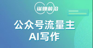 公众号流量主AI写作玩法，利用AI无脑式产出，适合新手小白-创客云联盟