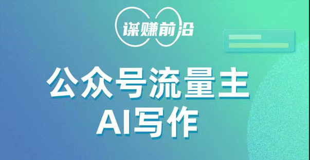 公众号流量主AI写作玩法，利用AI无脑式产出，适合新手小白-创客云联盟