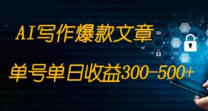 免费AI写作变现全程1部手机复制粘贴单号单日300-500+-创客云联盟