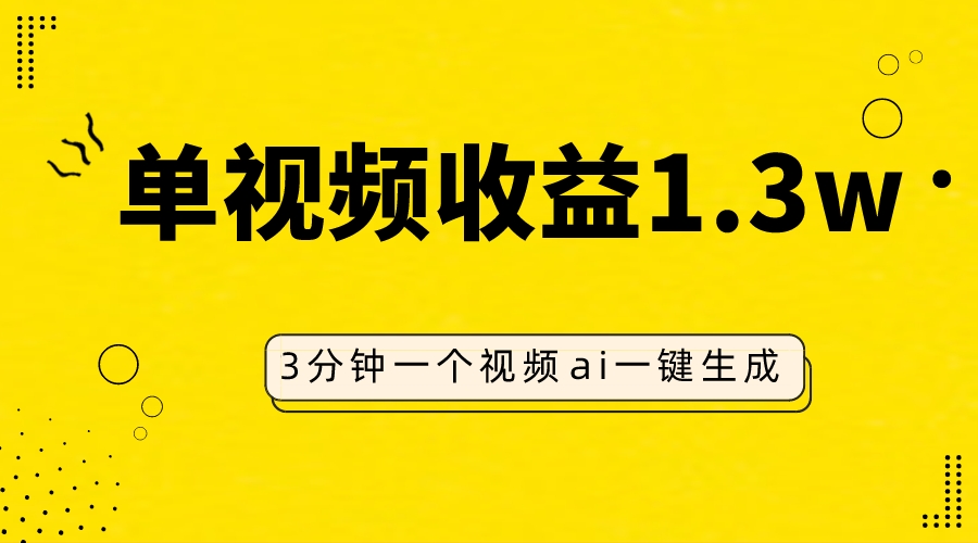 （7816期）AI人物仿妆视频，单视频收益1.3W，操作简单，一个视频三分钟-创客云联盟