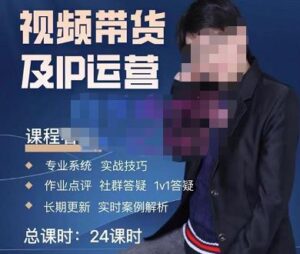 四季青抖音短视频带货1v1陪跑课,从定位到起号再到变现,打造一个高商业价值的账号-创客云联盟