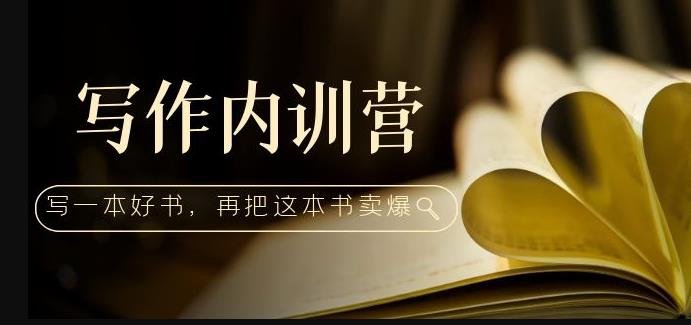 写作内训营：百万级大佬教你如何写一本好书，再把这本书卖爆！-创客云联盟