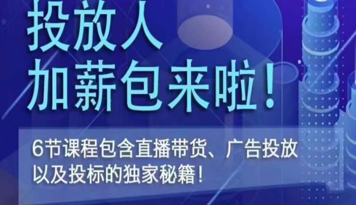 三里屯·投放人薪资包，6节直播课，包含直播带货、广告投放、以及投标的独家秘籍-创客云联盟