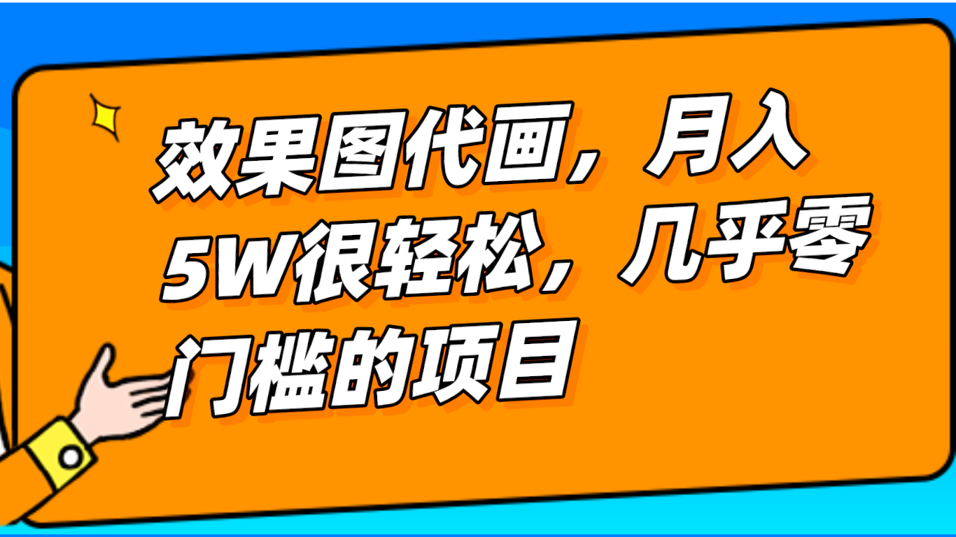 几乎0门槛的效果图代画项目，一键生成无脑操作，轻松月入5W+-创客云联盟