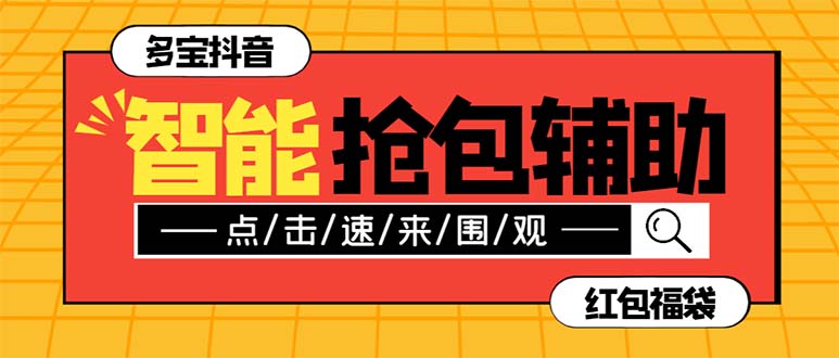 （7819期）外面收费1288多宝抖AI智能抖音抢红包福袋脚本，防风控单机一天10+【智能…-创客云联盟