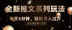 混剪推文，5分钟一个爆款视频，轻轻松松月入过万-创客云联盟