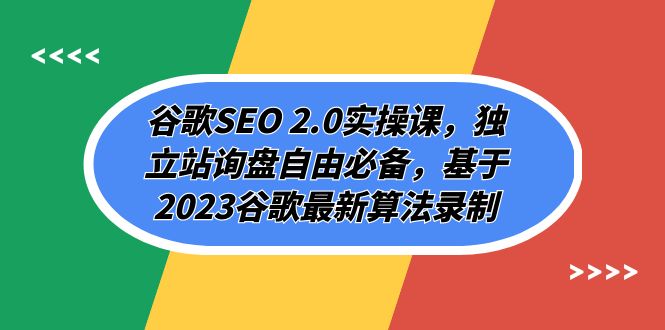 谷歌SEO 2.0实操课，独立站询盘自由必备，基于2023谷歌最新算法录制（94节）-创客云联盟