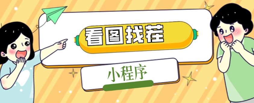 2023最火微信看图找茬小程序，可对接流量主【源码+教程】-创客云联盟