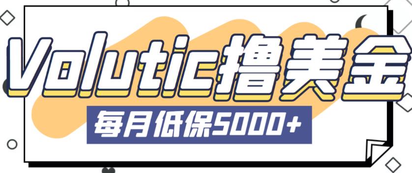 最新国外Volutic平台看邮箱赚美金项目，每月最少稳定低保5000+【详细操作教程】-创客云联盟
