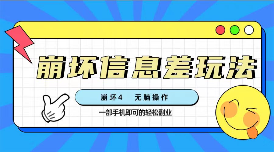 （7822期）崩坏4游戏信息差玩法，无脑操作，一部手机收益无上限（附渠道)-创客云联盟