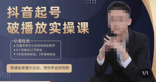 小龙社长·短视频起号破播放实操运营课，用通俗易懂大白话带你玩转短视频-创客云联盟