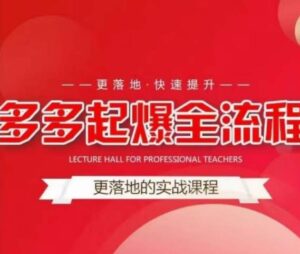 互力-多多新品打爆全流程,拼多多14天拉搜索自然流量,更落地·快速提升-创客云联盟