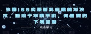 外面188卖最新抖音跳核对技术，适用于苹果手机，有需要的下载自测-创客云联盟