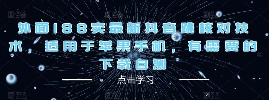 外面188卖最新抖音跳核对技术，适用于苹果手机，有需要的下载自测-创客云联盟