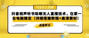抖音相声听书助眠无人直播技术,在家一台电脑搞定(详细搭建教程+高清素材)-创客云联盟