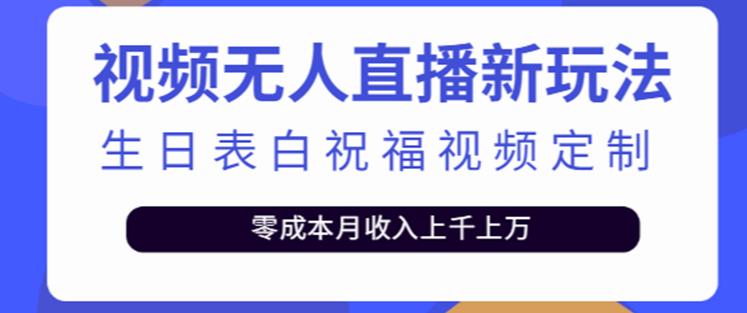 抖音无人直播新玩法，生日表白祝福2.0版本，一单利润10-20元【附模板+软件+教程】-创客云联盟