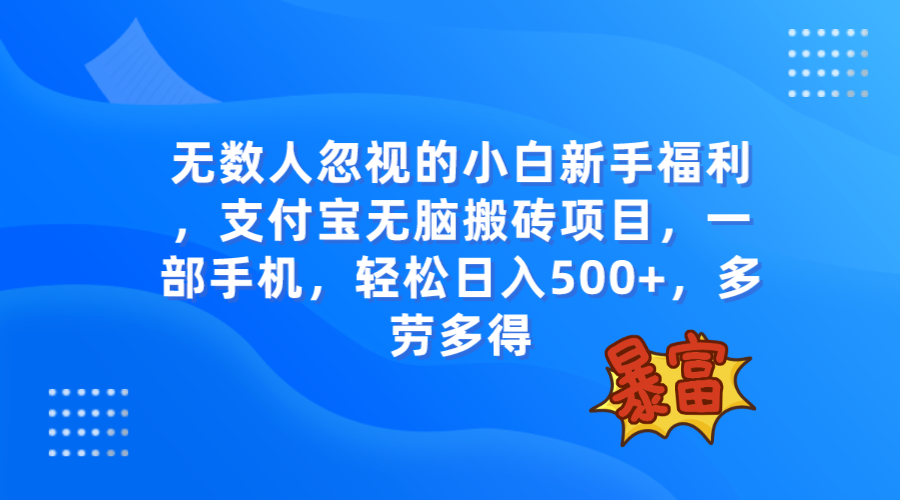 （7830期）无数人忽视的项目，支付宝无脑搬砖项目，一部手机即可操作，轻松日入500+-创客云联盟