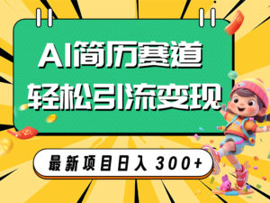 (7832期)AI赛道AI简历轻松引流变现,轻松日入300+-创客云联盟