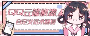 【引流必备】QQ云端自动回复机器人,自定义话术云端回复【永久脚本+详细教程】-创客云联盟