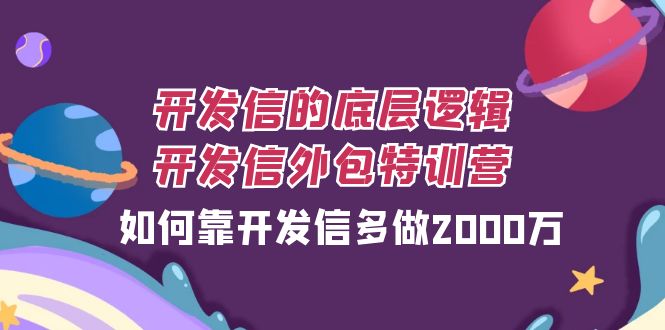 开发信的底层逻辑，开发信外包训练营，如何靠开发信多做2000万-创客云联盟