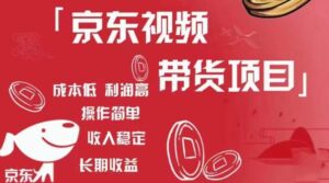 京东视频带货项目+图文带货种草，成本低，利润高，操作简单收入稳定-创客云联盟