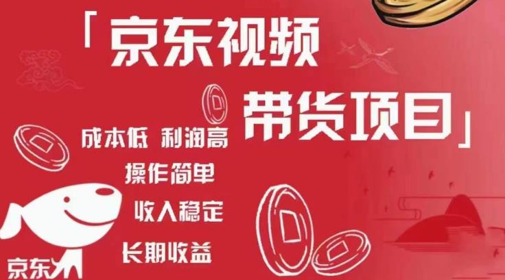 京东视频带货项目+图文带货种草，成本低，利润高，操作简单收入稳定-创客云联盟