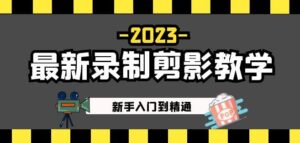 2023最新录制剪影教学课程：新手入门到精通，做短视频运营必看！-创客云联盟