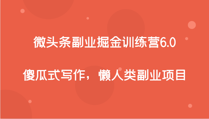 微头条副业掘金训练营6.0，傻瓜式写作，懒人类副业项目-创客云联盟