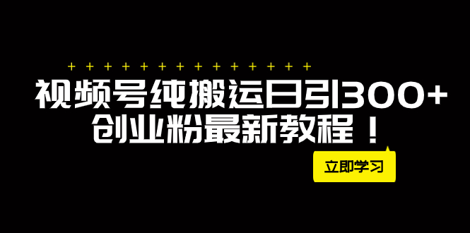 （7833期）外面卖2580视频号纯搬运日引300+创业粉最新教程！-创客云联盟