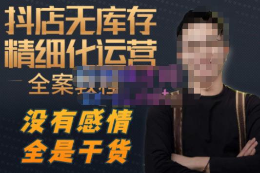 陈南丰·抖店无库存精细化运营，别人玩付费流量通投拉满，我们截他们的流，干倒付费-创客云联盟