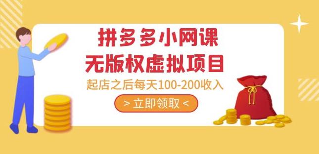 黄岛主·拼多多小网课无版权虚拟项目分享课：起店之后每天100-200收入-创客云联盟