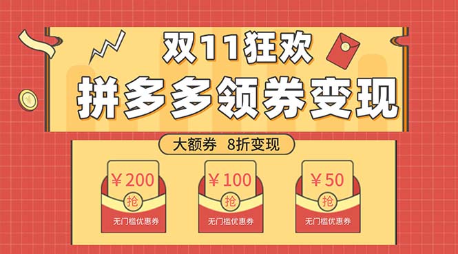 （7835期）双十一变现狂欢，单账号稳定出券50-300，无脑式操作-创客云联盟