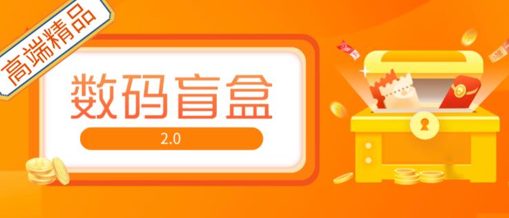 抖音最火数码盲盒4.0直播撸音浪网站搭建【开源源码+搭建教程】-创客云联盟