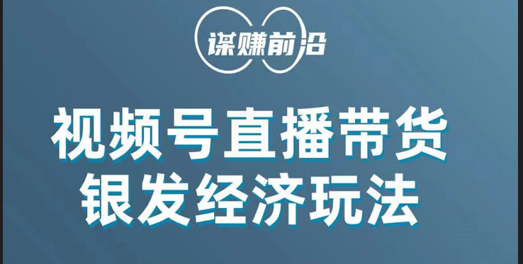 视频号带货，吸引中老年用户，单场直播销售几百单！-创客云联盟