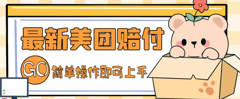 外面收费288的最新美团赔FU项目，点过的外卖都能赔付【详细玩法教程】-创客云联盟