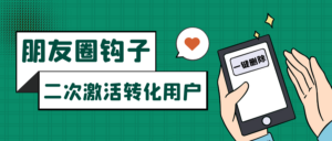 朋友圈发圈小技巧，添加位置广告设置钩子，二次激活转化用户-创客云联盟