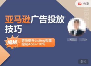 亚马逊广告投放技巧-详解流量底层原理+广告漏斗逻辑，更快提升Listing权重，控制Acos 10%-创客云联盟