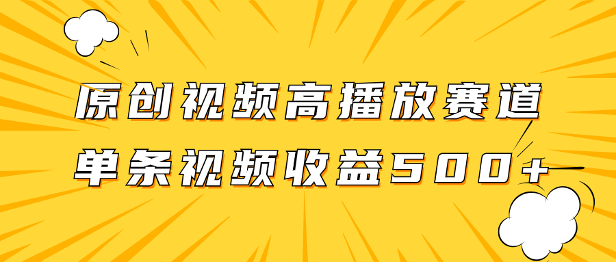 （7839期）原创视频高播放赛道掘金项目玩法，播放量越高收益越高，单条视频收益500+-创客云联盟