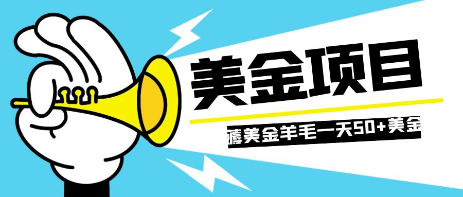 （7840期）零投入轻松薅国外任务网站羊毛   单号轻松五美金   可批量多开一天50+美金-创客云联盟