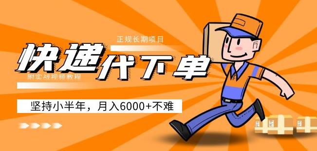 阿力-快递代下单，正规长期项目，坚持小半年月入6000+（附实战视频教程）-创客云联盟