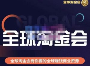 伦敦kj·全球淘金会,全球淘金会有你要的全球赚钱商业资源-创客云联盟