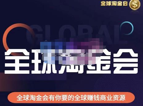 伦敦kj·全球淘金会，全球淘金会有你要的全球赚钱商业资源-创客云联盟